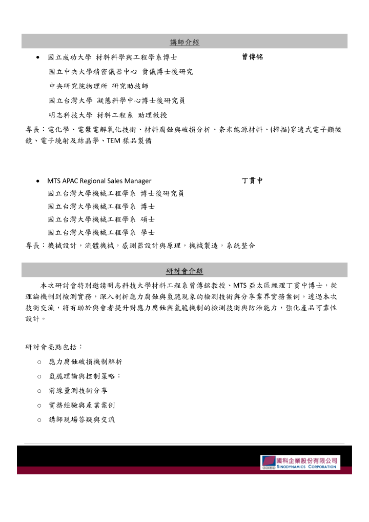 【國科企業敬邀】應力腐蝕研討會- 從量測技術到氫脆現象的深入分析與實務分享_頁面_2 【國科企業敬邀】應力腐蝕研討會- 從量測技術到氫脆現象的深入分析與實務分享_頁面_2