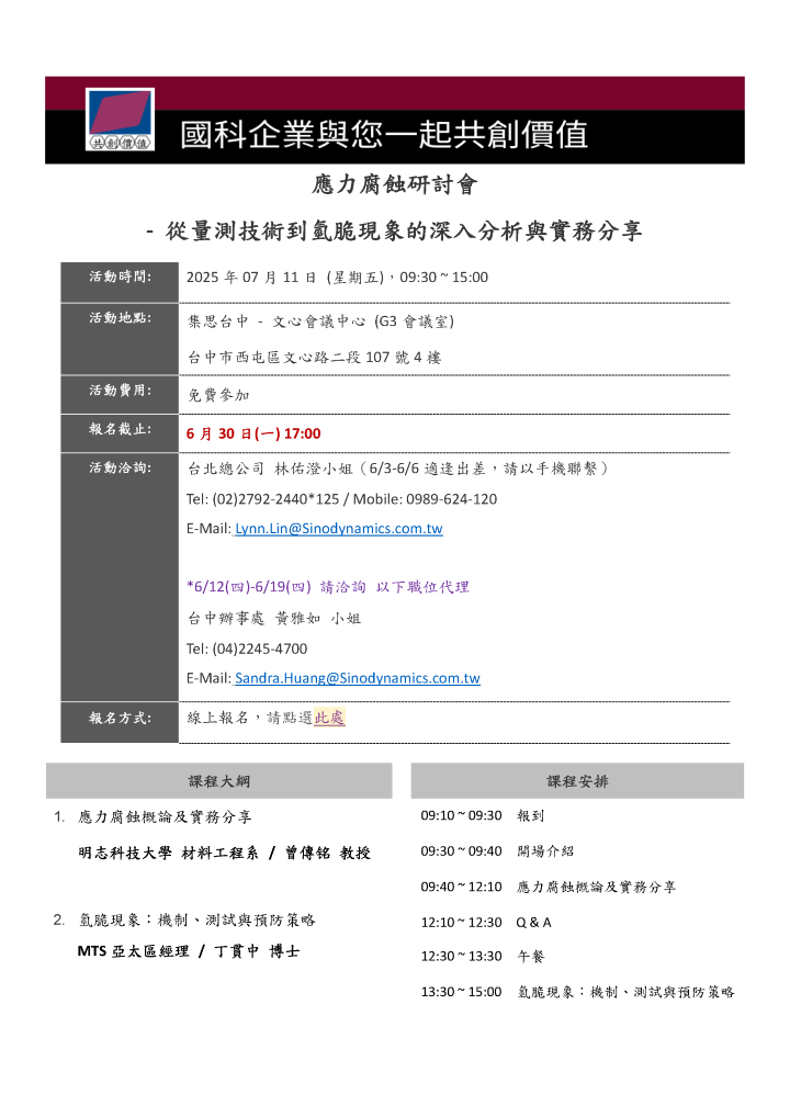 【國科企業敬邀】應力腐蝕研討會- 從量測技術到氫脆現象的深入分析與實務分享_頁面_1 【國科企業敬邀】應力腐蝕研討會- 從量測技術到氫脆現象的深入分析與實務分享_頁面_1