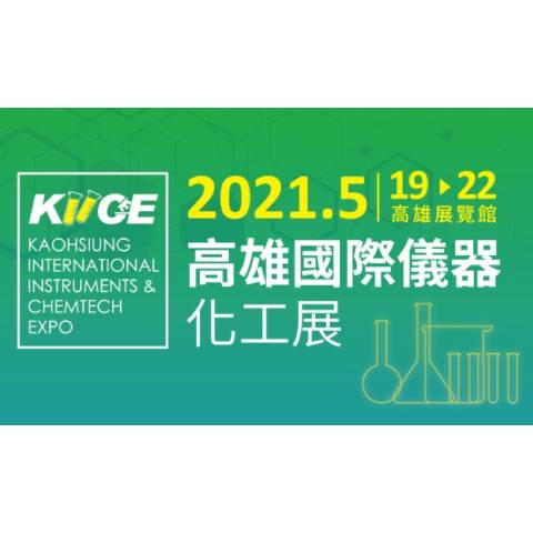 ※取消※【國科企業出展資訊】2021年高雄國際儀器化工展／9/8-9/11高雄展覽館