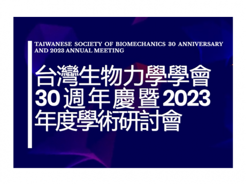 【國科企業出展資訊】台灣生物力學學會30週年慶暨2023年度學術研討會／10/13國立陽明交通大學