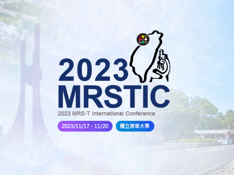 【國科企業出展資訊】2023 MRSTIC國際研討會暨中國材料科學學會112年會／11/17-11/20國立清華大學