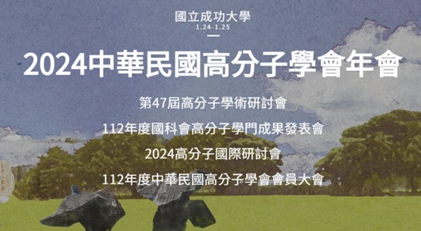 【國科企業出展資訊】2024中華民國高分子學會年會／01/24-01/25 國立成功大學