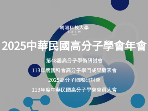 【國科企業出展資訊】2025中華民國高分子學會年會／01.15～01.16 朝陽科技大學