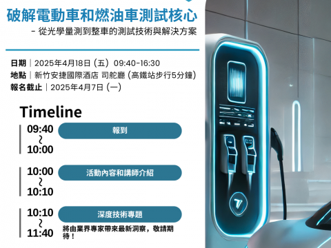 【國科企業敬邀】破解電動車測試核心 - 從光學量測到整車的測試技術與解決方案／04.18 (五)  新竹安捷國際酒店
