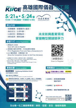 【國科企業出展資訊】2025高雄國際儀器化工展／05.21～05.24 高雄展覽館