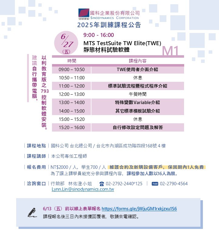 【國科企業敬邀】M1 - MTS TestSuite TW Elite(TWE) 靜態材料試驗軟體 訓練課程