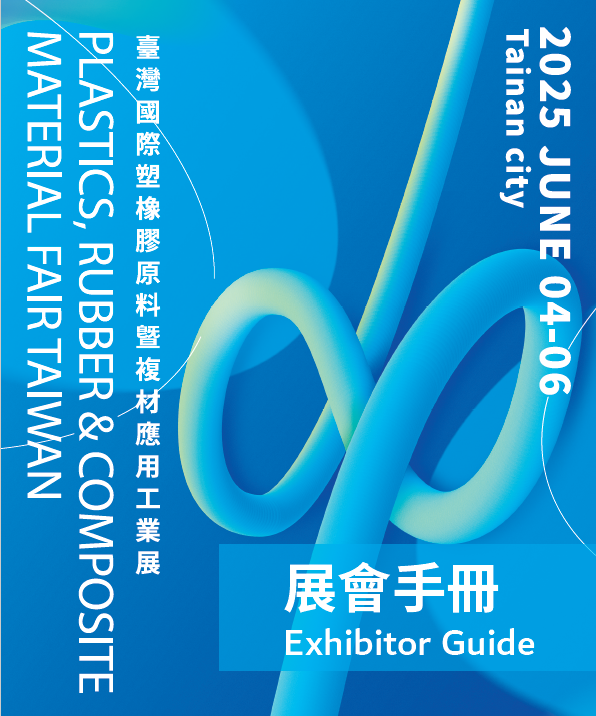 【國科企業出展資訊】2025臺灣國際塑橡膠原料暨複材應用工業展／06.04～06.06 大臺南會展中心